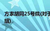方家胡同25号院(对于方家胡同25号院简单介绍)