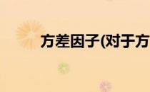 方差因子(对于方差因子简单介绍)