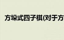 方垛式四子棋(对于方垛式四子棋简单介绍)