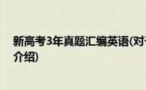 新高考3年真题汇编英语(对于新高考3年真题汇编英语简单介绍)