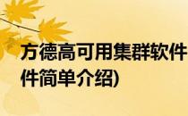 方德高可用集群软件(对于方德高可用集群软件简单介绍)