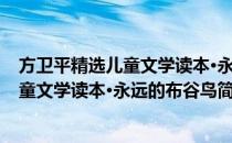方卫平精选儿童文学读本·永远的布谷鸟(对于方卫平精选儿童文学读本·永远的布谷鸟简单介绍)