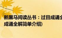 新黑马阅读丛书：过目成诵全解(对于新黑马阅读丛书：过目成诵全解简单介绍)