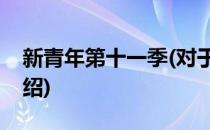 新青年第十一季(对于新青年第十一季简单介绍)