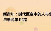 新青年：时代巨变中的人与事(对于新青年：时代巨变中的人与事简单介绍)