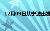 12月09日从宁波出发到嘉峪关的防疫政策