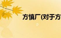 方慎厂(对于方慎厂简单介绍)