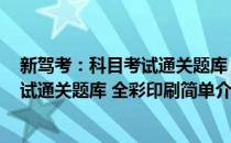 新驾考：科目考试通关题库 全彩印刷(对于新驾考：科目考试通关题库 全彩印刷简单介绍)