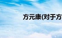 方元康(对于方元康简单介绍)