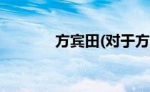 方宾田(对于方宾田简单介绍)