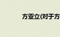 方亚立(对于方亚立简单介绍)