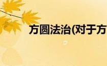 方圆法治(对于方圆法治简单介绍)