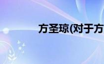 方圣琼(对于方圣琼简单介绍)