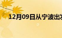 12月09日从宁波出发到梅州的防疫政策