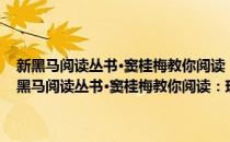 新黑马阅读丛书·窦桂梅教你阅读：现代文课外阅读 小学1年级(对于新黑马阅读丛书·窦桂梅教你阅读：现代文课外阅读 小学1年级简单介绍)