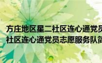 方庄地区星二社区连心通党员志愿服务队(对于方庄地区星二社区连心通党员志愿服务队简单介绍)