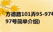 方德路101弄95-97号(对于方德路101弄95-97号简单介绍)