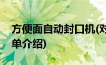 方便面自动封口机(对于方便面自动封口机简单介绍)