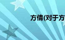 方倩(对于方倩简单介绍)