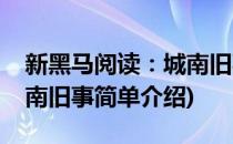 新黑马阅读：城南旧事(对于新黑马阅读：城南旧事简单介绍)