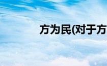 方为民(对于方为民简单介绍)