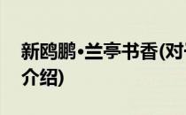 新鸥鹏·兰亭书香(对于新鸥鹏·兰亭书香简单介绍)
