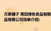 方家铺子 莆田绿色食品有限公司(对于方家铺子 莆田绿色食品有限公司简单介绍)