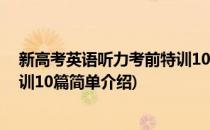 新高考英语听力考前特训10篇(对于新高考英语听力考前特训10篇简单介绍)