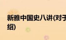 新雅中国史八讲(对于新雅中国史八讲简单介绍)
