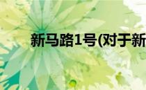 新马路1号(对于新马路1号简单介绍)