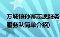 方城镇孙寨志愿服务队(对于方城镇孙寨志愿服务队简单介绍)