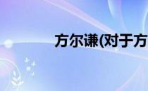 方尔谦(对于方尔谦简单介绍)