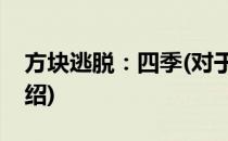 方块逃脱：四季(对于方块逃脱：四季简单介绍)