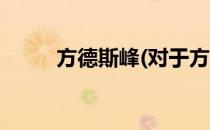方德斯峰(对于方德斯峰简单介绍)