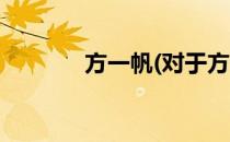方一帆(对于方一帆简单介绍)