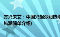 方兴未艾：中国兴起炒股热潮(对于方兴未艾：中国兴起炒股热潮简单介绍)