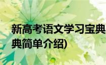 新高考语文学习宝典(对于新高考语文学习宝典简单介绍)