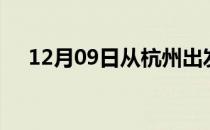 12月09日从杭州出发到玉溪的防疫政策