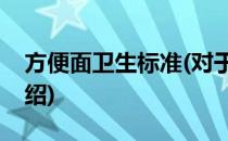 方便面卫生标准(对于方便面卫生标准简单介绍)