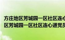 方庄地区芳城园一区社区连心通党员志愿服务队(对于方庄地区芳城园一区社区连心通党员志愿服务队简单介绍)