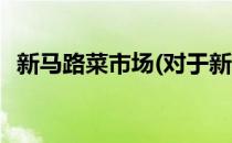 新马路菜市场(对于新马路菜市场简单介绍)