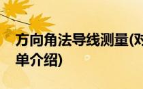 方向角法导线测量(对于方向角法导线测量简单介绍)