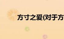 方寸之爱(对于方寸之爱简单介绍)