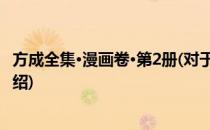 方成全集·漫画卷·第2册(对于方成全集·漫画卷·第2册简单介绍)