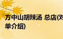 方中山胡辣汤 总店(对于方中山胡辣汤 总店简单介绍)