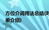 方位介词用法总结(对于方位介词用法总结简单介绍)