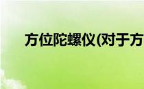方位陀螺仪(对于方位陀螺仪简单介绍)