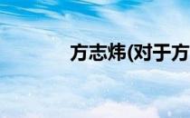 方志炜(对于方志炜简单介绍)