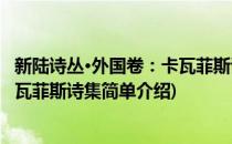 新陆诗丛·外国卷：卡瓦菲斯诗集(对于新陆诗丛·外国卷：卡瓦菲斯诗集简单介绍)
