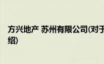 方兴地产 苏州有限公司(对于方兴地产 苏州有限公司简单介绍)